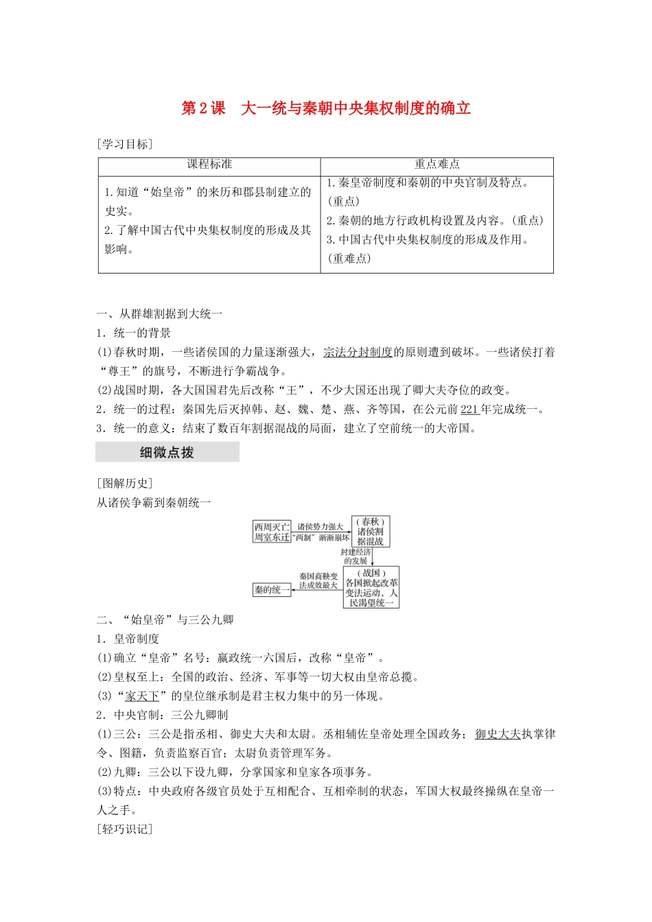 高中历史 第一单元 中国古代的中央集权制度 第2课 大统一与秦朝中央集权制度教学案 岳麓版必修1-岳麓版高一必修1历史教学案_第1页