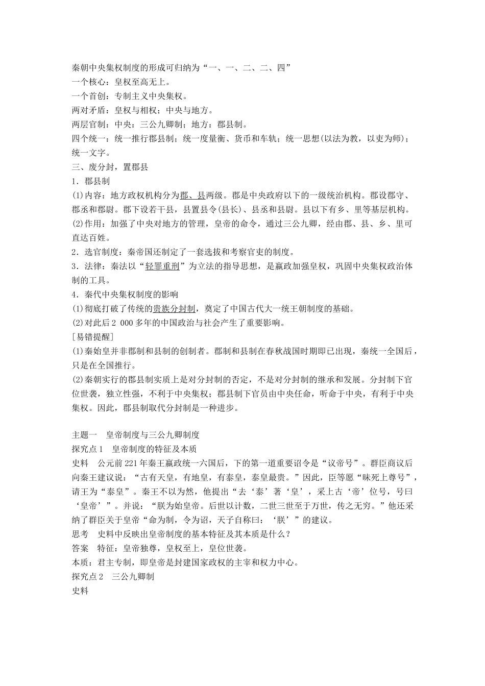 高中历史 第一单元 中国古代的中央集权制度 第2课 大统一与秦朝中央集权制度教学案 岳麓版必修1-岳麓版高一必修1历史教学案_第2页