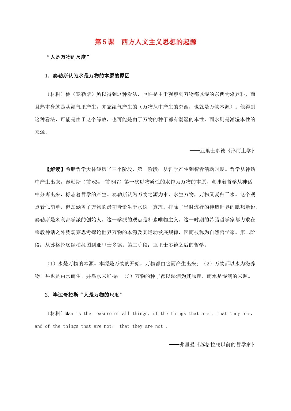 高中历史 第二单元 第5课 西方人文主义思想的起源材料解析 新人教版必修3-新人教版高二必修3历史素材_第1页