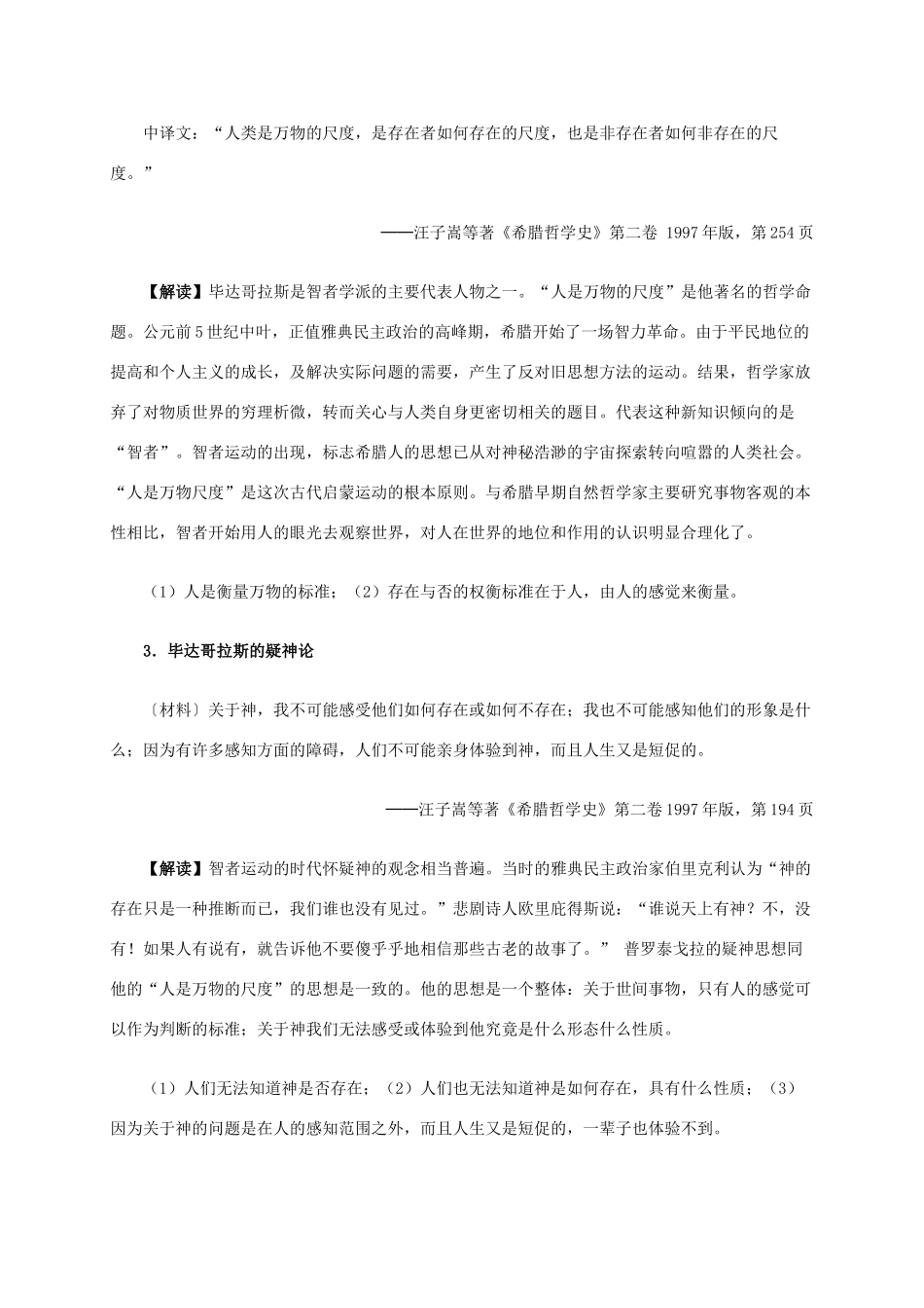 高中历史 第二单元 第5课 西方人文主义思想的起源材料解析 新人教版必修3-新人教版高二必修3历史素材_第2页