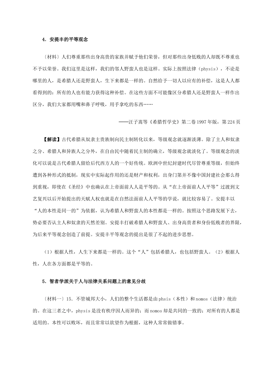 高中历史 第二单元 第5课 西方人文主义思想的起源材料解析 新人教版必修3-新人教版高二必修3历史素材_第3页