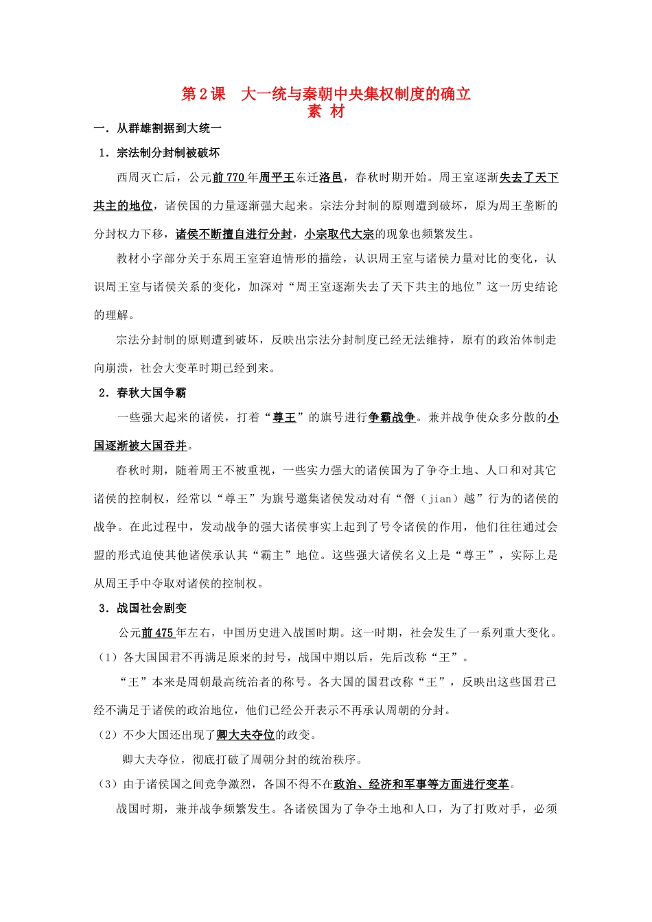 高中历史 第一单元 中国古代的中央集权制度 第2课 大一统与秦朝中央集权制度的确立素材 岳麓版必修1-岳麓版高一必修1历史素材_第1页