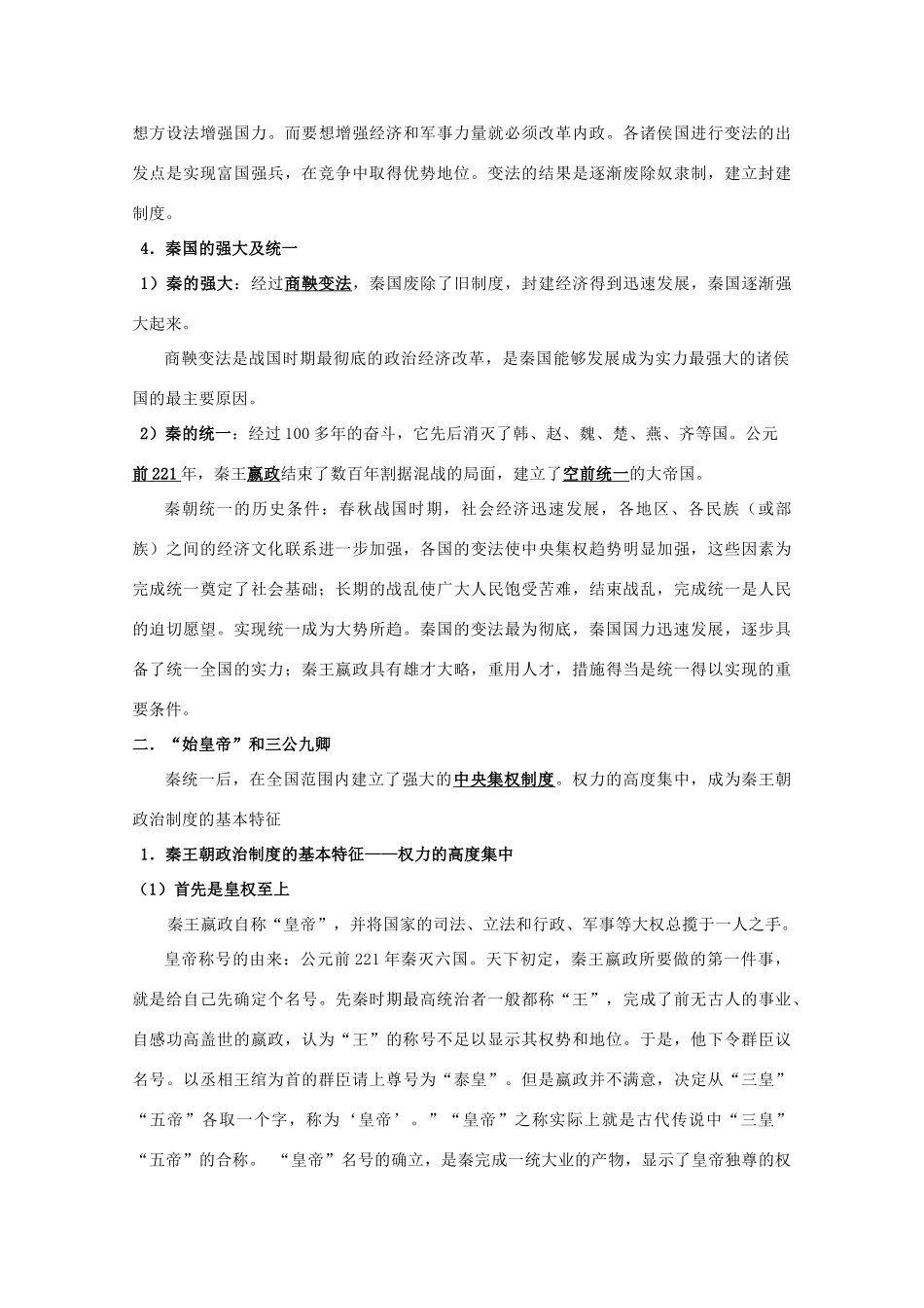 高中历史 第一单元 中国古代的中央集权制度 第2课 大一统与秦朝中央集权制度的确立素材 岳麓版必修1-岳麓版高一必修1历史素材_第2页