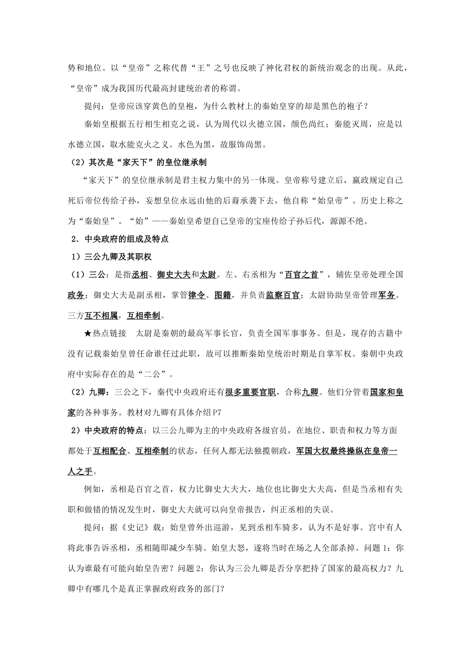 高中历史 第一单元 中国古代的中央集权制度 第2课 大一统与秦朝中央集权制度的确立素材 岳麓版必修1-岳麓版高一必修1历史素材_第3页