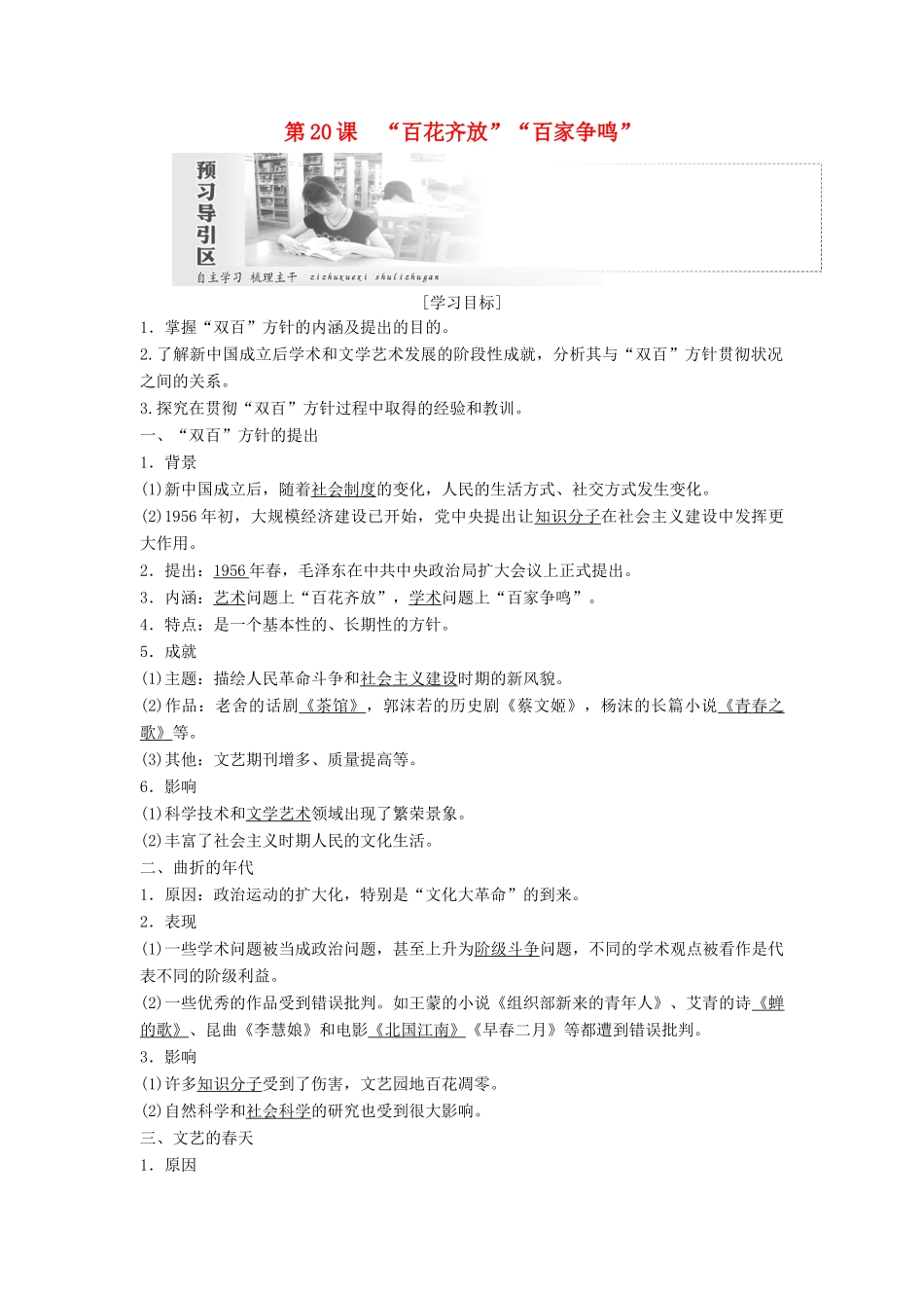 高中历史 第七单元 现代中国的科技、教育与文学艺术 第20课“百花齐放”“百家争鸣”教案（含解析）新人教版必修3-新人教版高二必修3历史教案_第1页
