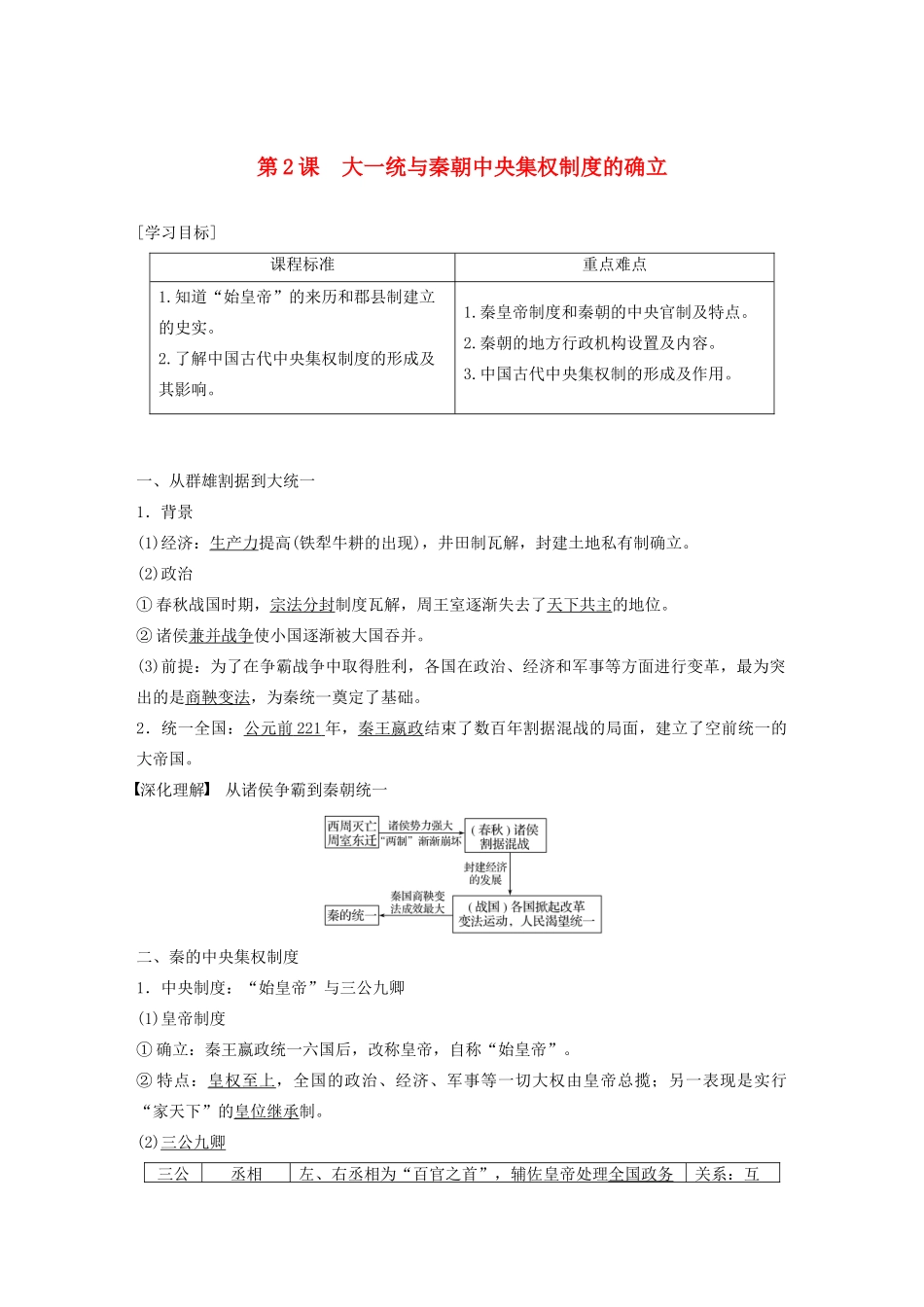 高中历史 第一单元 中国古代的中央集权制度 第2课 大一统与秦朝中央集权制度的确立学案（含解析）岳麓版必修1-岳麓版高一必修1历史学案_第1页