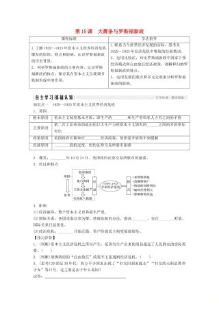 高中历史 第三单元 各国经济体制的创新和调整 3-15 大萧条与罗斯福新政学案 岳麓版必修2-岳麓版高一必修2历史学案