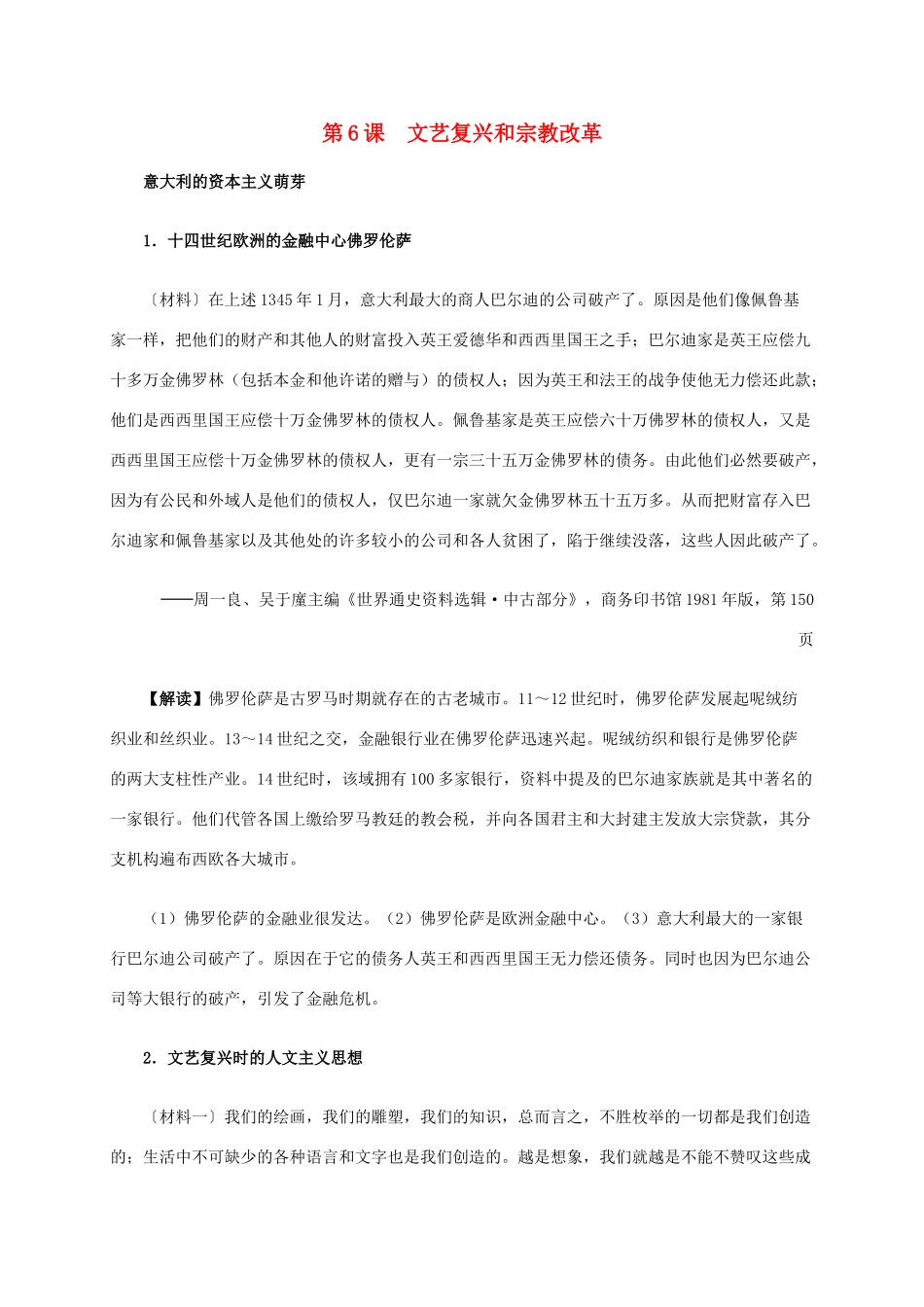 高中历史 第二单元 第6课 文艺复兴和宗教改革材料解析 新人教版必修3-新人教版高二必修3历史素材_第1页
