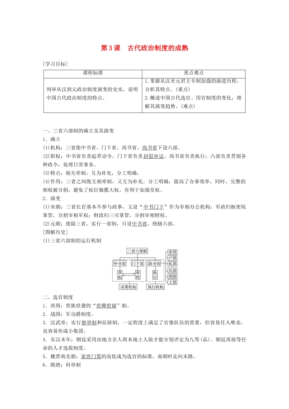 高中历史 第一单元 中国古代的中央集权制度 第3课 古代政治制度的成熟教学案 岳麓版必修1-岳麓版高一必修1历史教学案_第1页