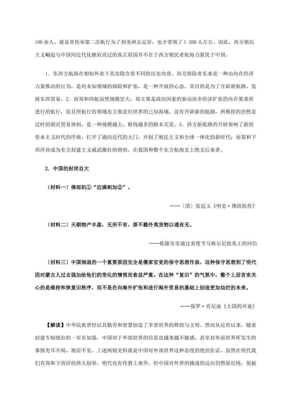 高中历史 第二单元 第6课 殖民扩张与世界市场的拓展材料解析 新人教版必修2-新人教版高一必修2历史素材_第2页