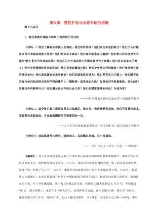 高中历史 第二单元 第6课 殖民扩张与世界市场的拓展材料解析 新人教版必修2-新人教版高一必修2历史素材