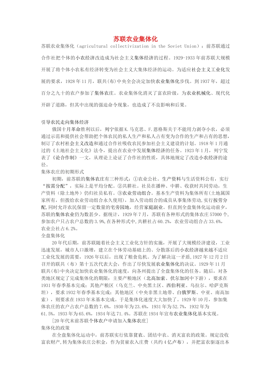 高中历史 第三单元 各国经济体制的创新和调整 第14课 社会主义经济体制的建立素材（苏联农业集体化）岳麓版必修2-岳麓版高一必修2历史素材_第1页