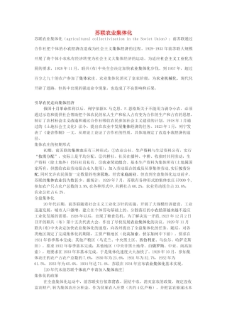 高中历史 第三单元 各国经济体制的创新和调整 第14课 社会主义经济体制的建立素材（苏联农业集体化）岳麓版必修2-岳麓版高一必修2历史素材