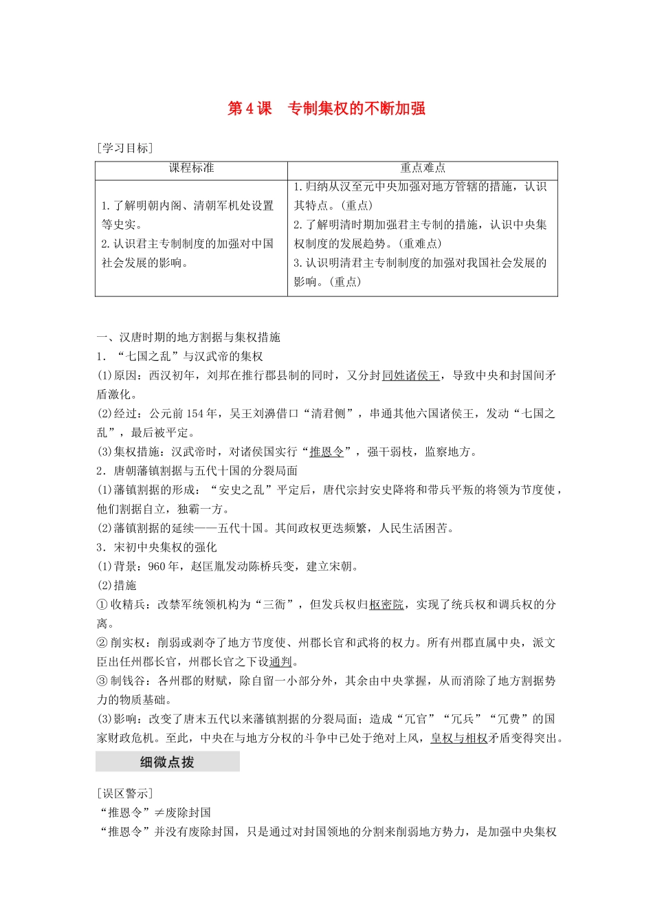 高中历史 第一单元 中国古代的中央集权制度 第4课 专制集权的不断加强教学案 岳麓版必修1-岳麓版高一必修1历史教学案_第1页
