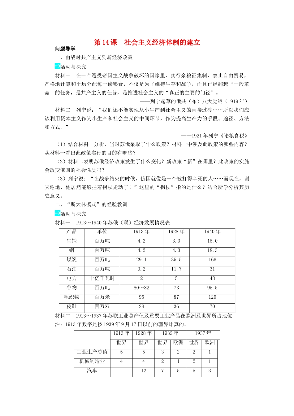 高中历史 第三单元 各国经济体制的创新和调整 第14课 社会主义经济体制的建立学案 岳麓版必修2-岳麓版高一必修2历史学案_第1页