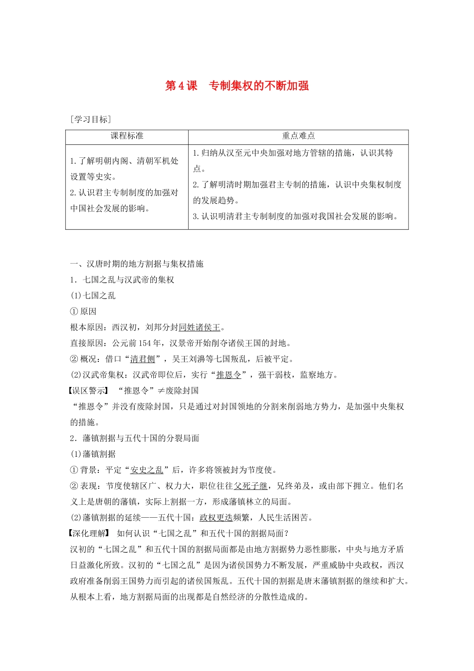 高中历史 第一单元 中国古代的中央集权制度 第4课 专制集权的不断加强学案（含解析）岳麓版必修1-岳麓版高一必修1历史学案_第1页