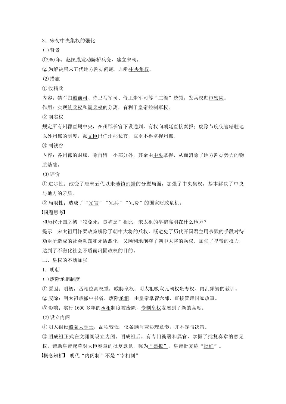 高中历史 第一单元 中国古代的中央集权制度 第4课 专制集权的不断加强学案（含解析）岳麓版必修1-岳麓版高一必修1历史学案_第2页