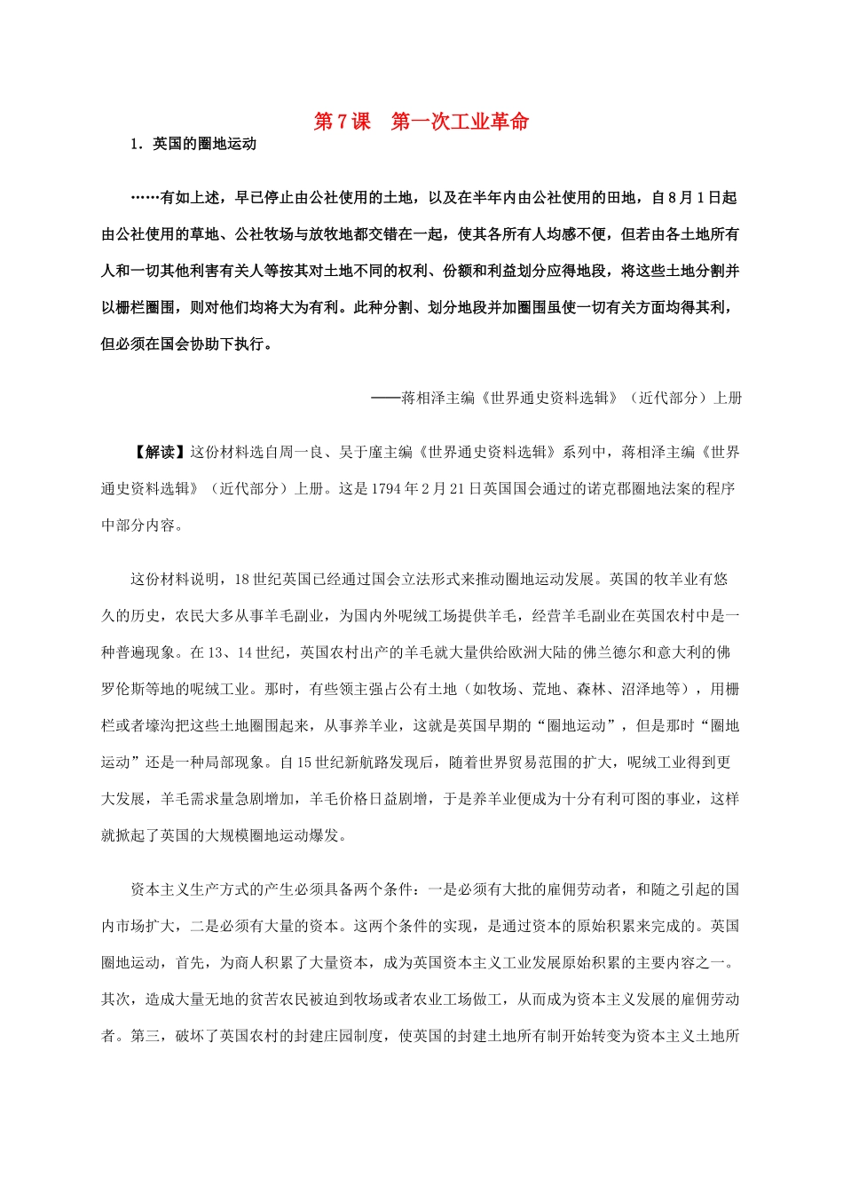 高中历史 第二单元 第7课 第一次工业革命材料解析 新人教版必修2-新人教版高一必修2历史素材_第1页