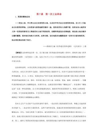 高中历史 第二单元 第7课 第一次工业革命材料解析 新人教版必修2-新人教版高一必修2历史素材