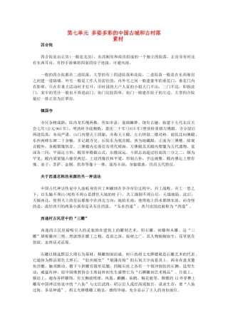 高中历史 第七单元《多姿多彩的中国古城和古村落》素材 新人教版选修6