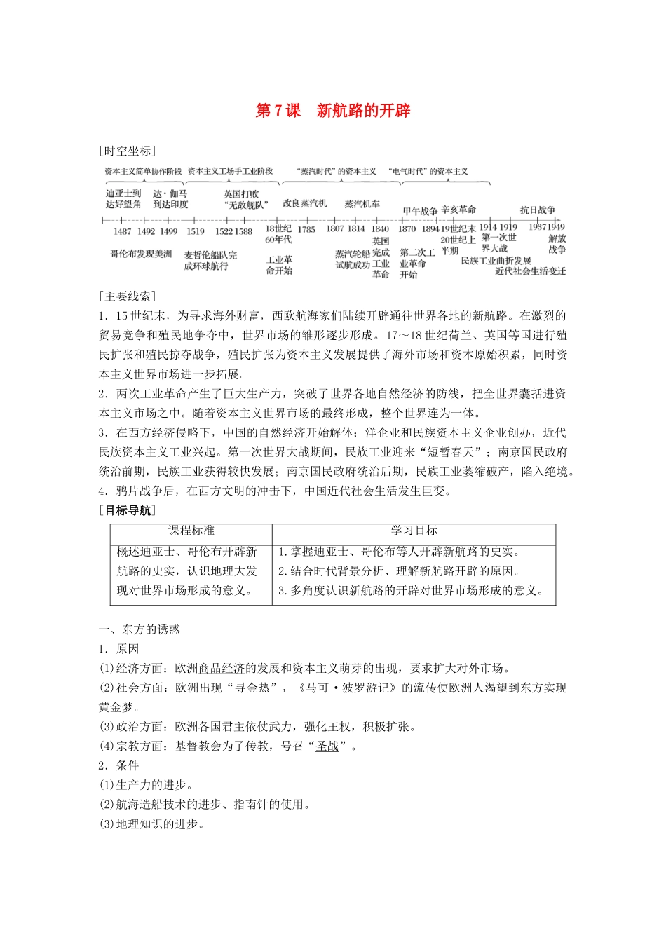 高中历史 第二单元 工业文明的崛起和对中国的冲击 第7课 新航路的开辟学案 岳麓版必修2-岳麓版高一必修2历史学案_第1页