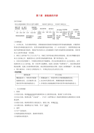 高中历史 第二单元 工业文明的崛起和对中国的冲击 第7课 新航路的开辟学案 岳麓版必修2-岳麓版高一必修2历史学案