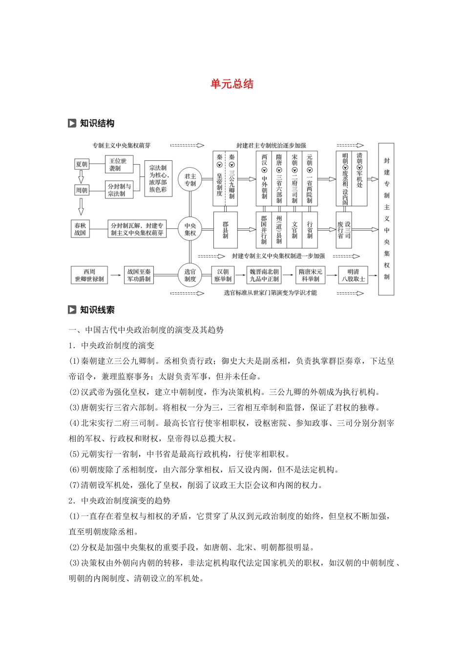 高中历史 第一单元 中国古代的中央集权制度单元总结学案（含解析）岳麓版必修1-岳麓版高一必修1历史学案_第1页