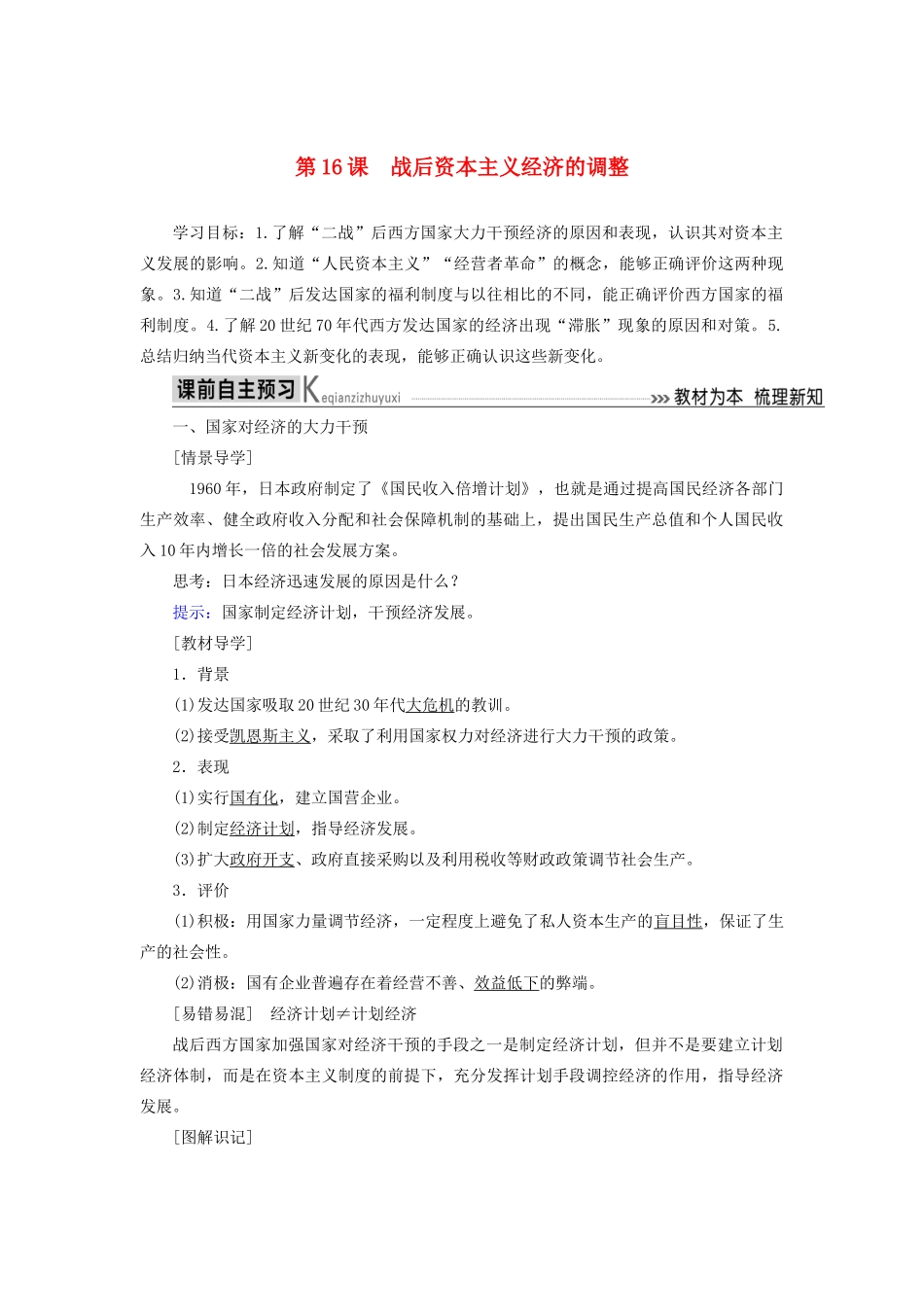 高中历史 第三单元 各国经济体制的创新和调整 第16课 战后资本主义经济的调整学案 岳麓版必修2-岳麓版高一必修2历史学案_第1页