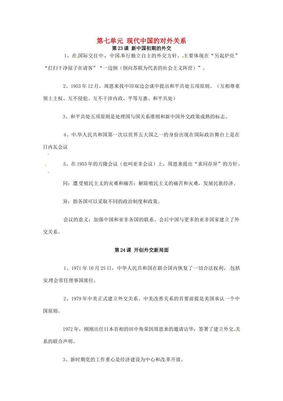 高中历史 第七单元《现代中国的对外关系》知识点总结 新人教版必修1-新人教版高一必修1历史素材_第1页