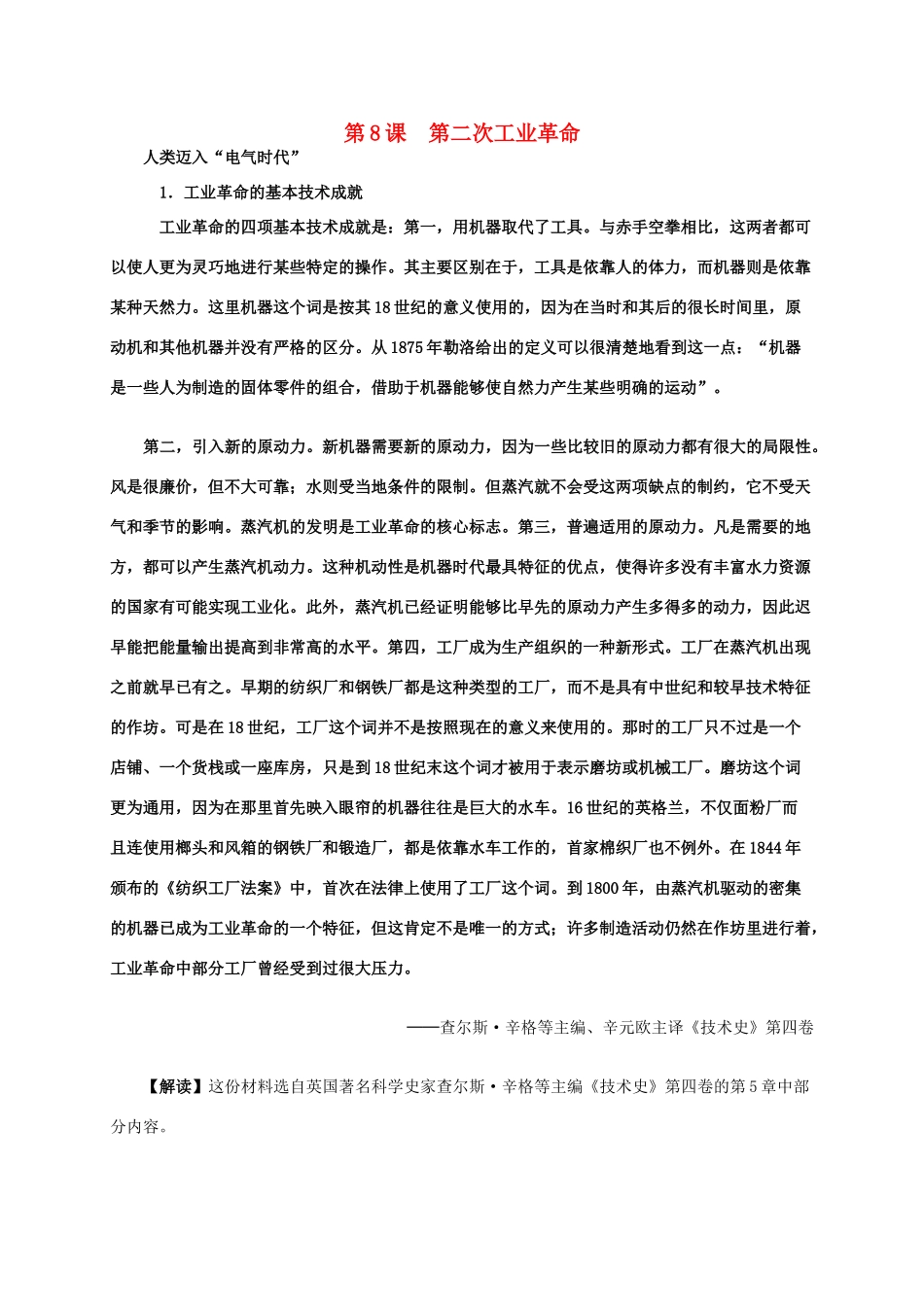 高中历史 第二单元 第8课 第二次工业革命材料解析 新人教版必修2-新人教版高一必修2历史素材_第1页