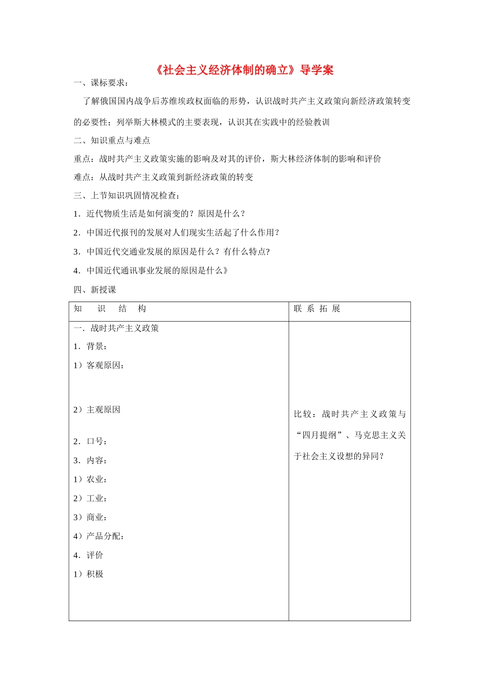 高中历史 第三单元 各国经济体制的创新和调整第14节《社会主义经济体制的建立》导学案1 岳麓版必修2_第1页
