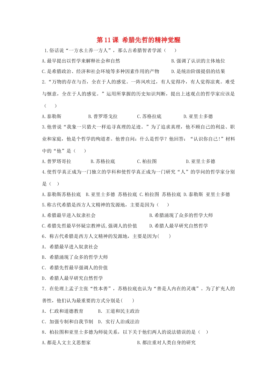 高中历史 第三单元 从人文精神之源到科学理性时代 第11课 希腊先哲的精神觉醒教学素材 岳麓版必修3-岳麓版高二必修3历史素材_第1页