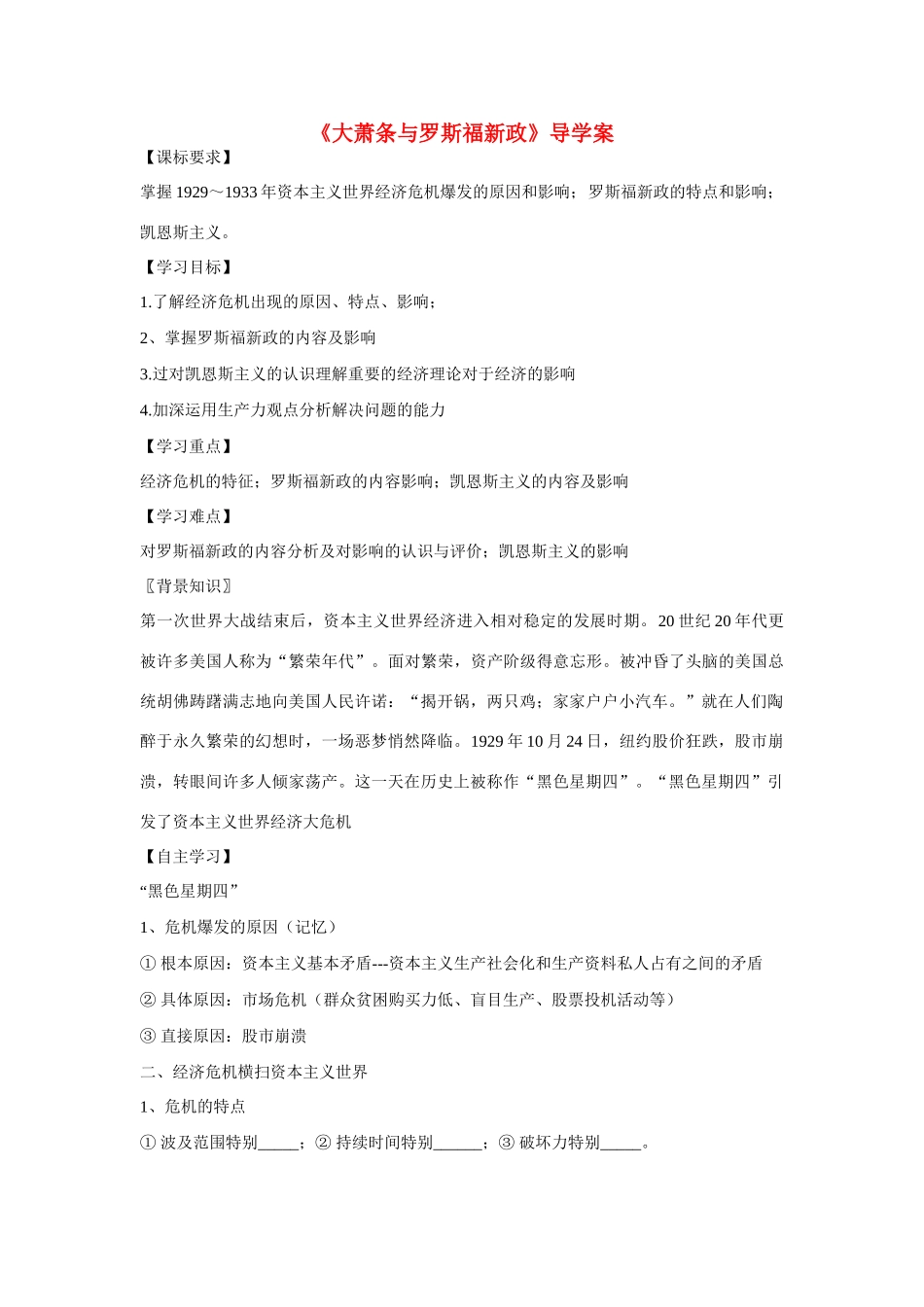 高中历史 第三单元 各国经济体制的创新和调整第15节《大萧条与罗斯福新政》导学案1 岳麓版必修2_第1页