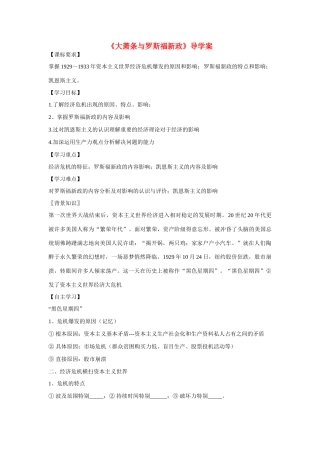 高中历史 第三单元 各国经济体制的创新和调整第15节《大萧条与罗斯福新政》导学案1 岳麓版必修2