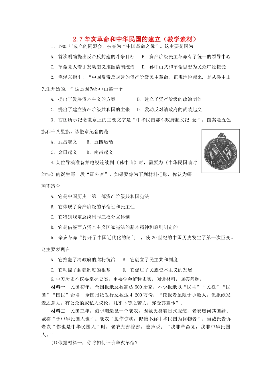 高中历史 第二单元 近代中国的反帝反封建斗争和民主革命 第7课 辛亥革命和中华民国的建立教学素材 北师大版必修1-北师大版高一必修1历史素材_第1页