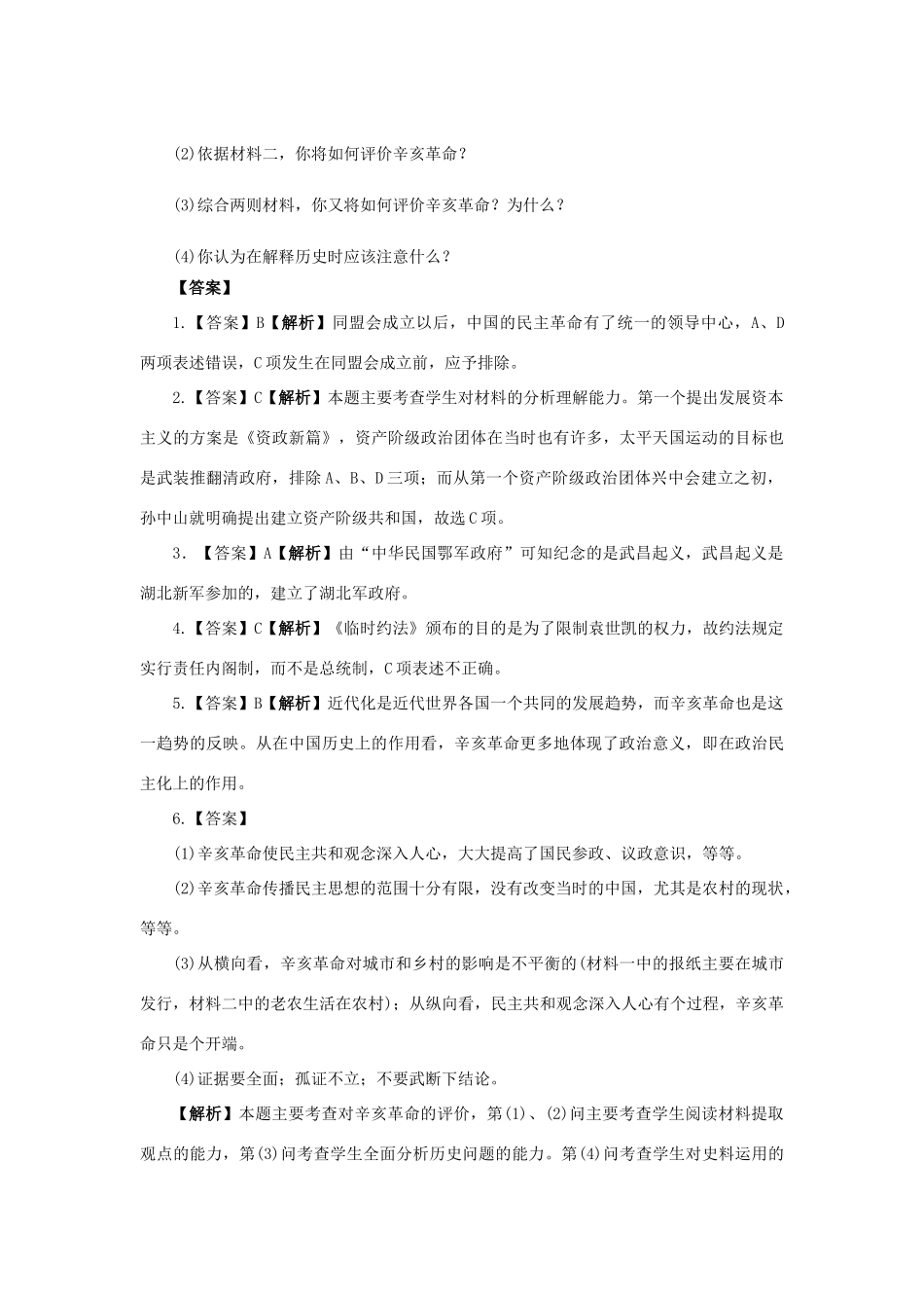 高中历史 第二单元 近代中国的反帝反封建斗争和民主革命 第7课 辛亥革命和中华民国的建立教学素材 北师大版必修1-北师大版高一必修1历史素材_第2页
