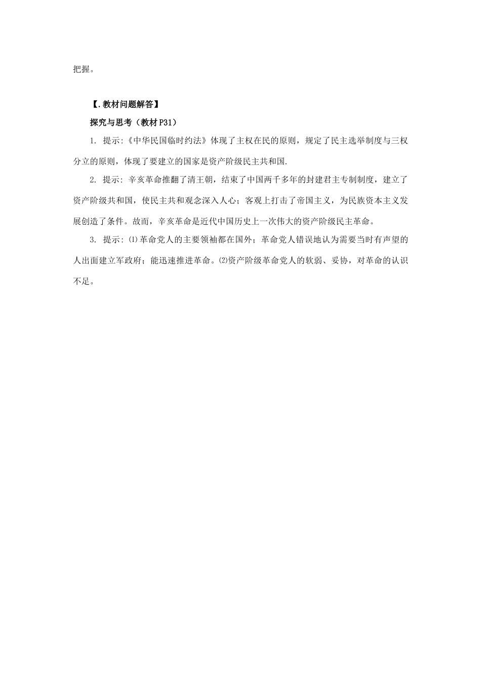 高中历史 第二单元 近代中国的反帝反封建斗争和民主革命 第7课 辛亥革命和中华民国的建立教学素材 北师大版必修1-北师大版高一必修1历史素材_第3页