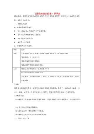 高中历史 第三单元 各国经济体制的创新和调整第17节《苏联的经济改革》导学案1 岳麓版必修2