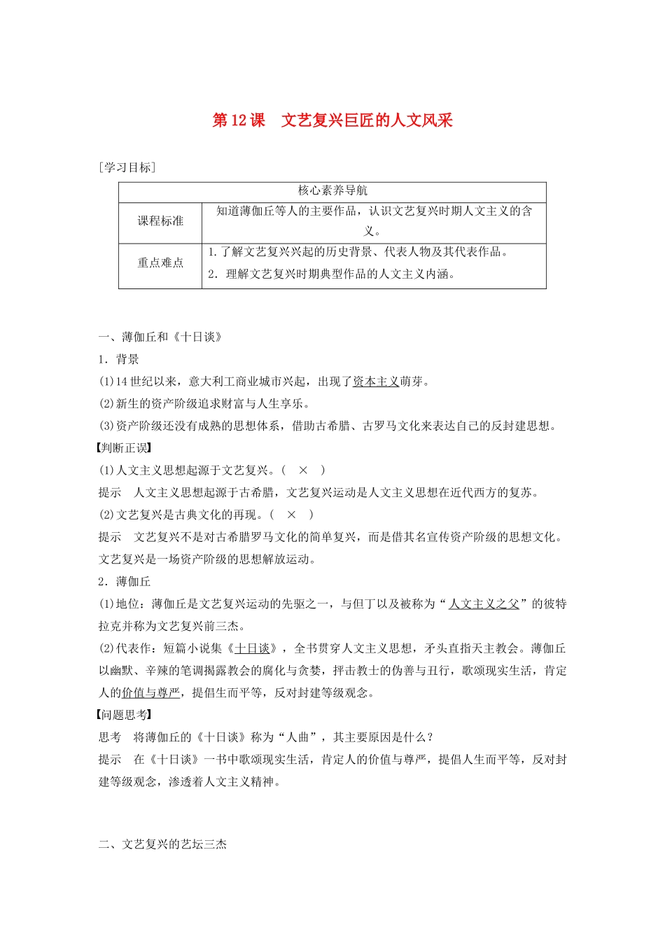 高中历史 第三单元 从人文精神之源到科学理性时代 第12课 文艺复兴巨匠的人文风采教案（含解析）岳麓版必修3-岳麓版高二必修3历史教案_第1页