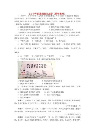 高中历史 第二单元 近代中国的反帝反封建斗争和民主革命 第9课 中华民族的抗日战争教学素材 北师大版必修1-北师大版高一必修1历史素材