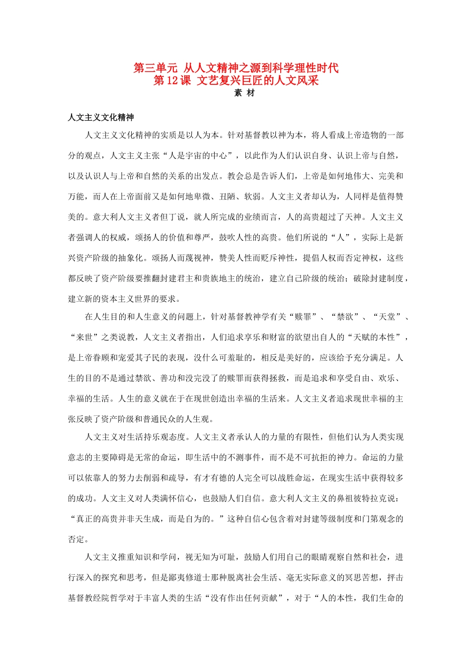 高中历史 第三单元 从人文精神之源到科学理性时代 第12课 文艺复兴巨匠的人文风采素材 岳麓版版必修3-岳麓版高二必修3历史素材_第1页