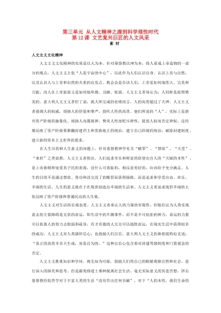 高中历史 第三单元 从人文精神之源到科学理性时代 第12课 文艺复兴巨匠的人文风采素材 岳麓版版必修3-岳麓版高二必修3历史素材