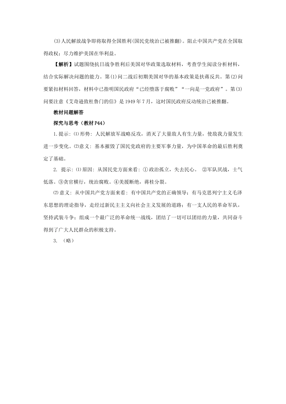 高中历史 第二单元 近代中国的反帝反封建斗争和民主革命 第10课 新民主主义革命的胜利教学素材 北师大版必修1-北师大版高一必修1历史素材_第3页