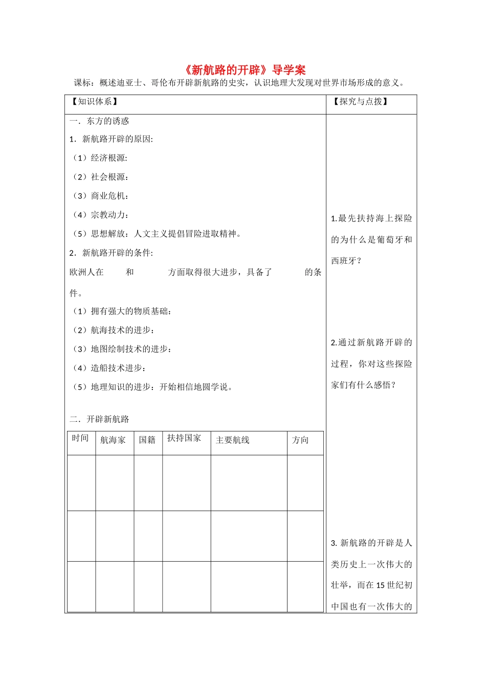 高中历史 第二单元 工业文明的崛起和对中国的冲击第7节《新航路的开辟》导学案1 岳麓版必修2_第1页