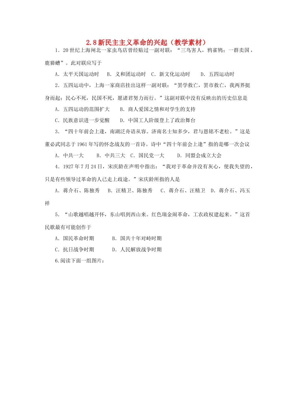 高中历史 第二单元 近代中国的反帝反封建斗争和民主革命 第八课 新民主主义革命的兴起教学素材 北师大版必修1-北师大版高一必修1历史素材_第1页