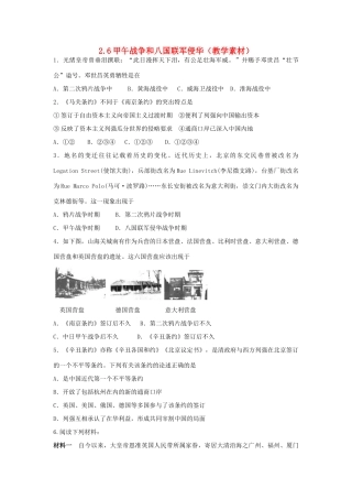 高中历史 第二单元 近代中国的反帝反封建斗争和民主革命 第六课 甲午战争和八国联军侵华教学素材 北师大版必修1-北师大版高一必修1历史素材