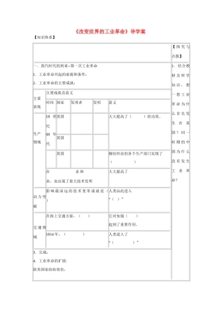 高中历史 第二单元 工业文明的崛起和对中国的冲击第９节《改变世界的工业革命》导学案 岳麓版必修2