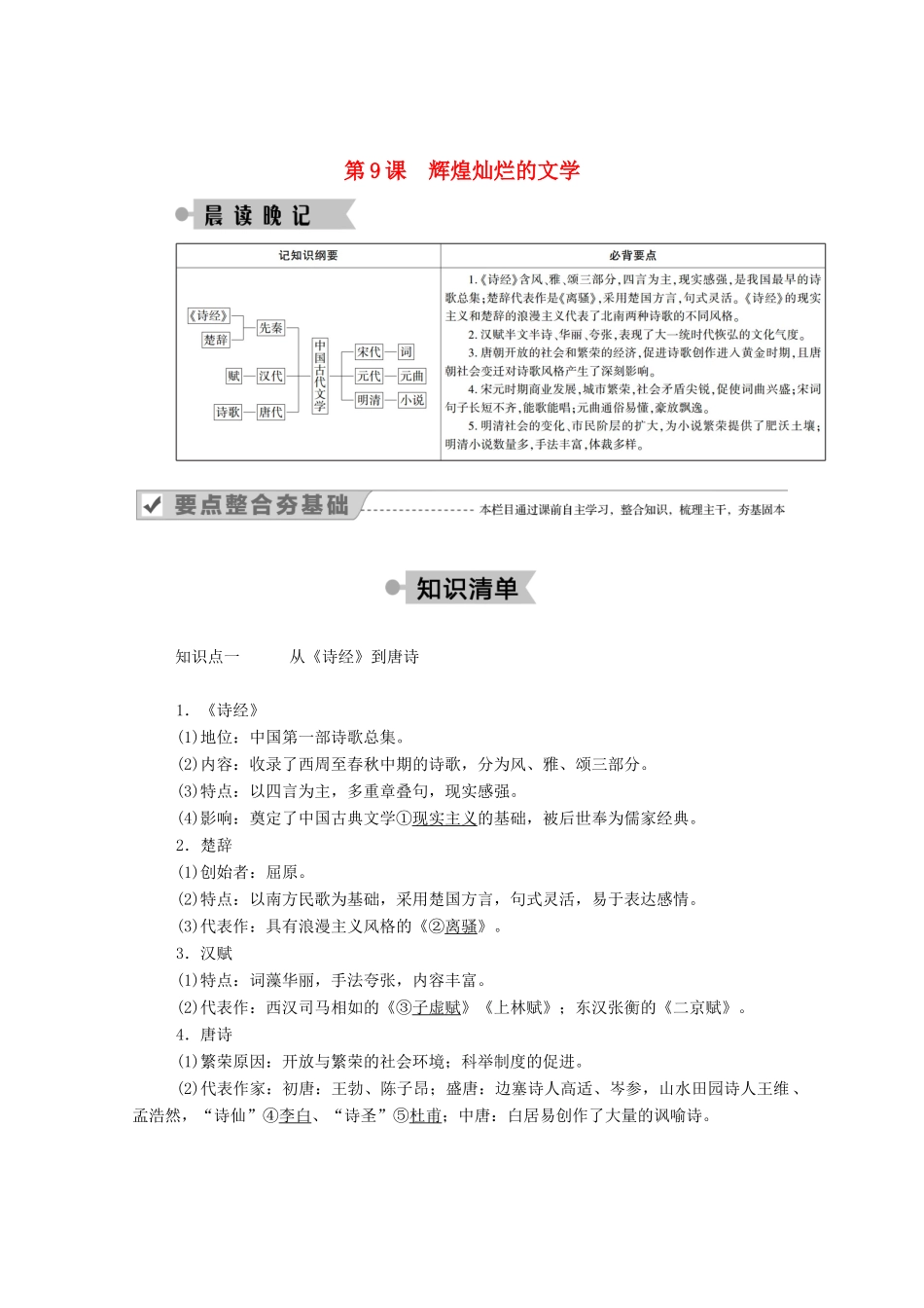 高中历史 第三单元 古代中国的科学技术与文学艺术 第9课 辉煌灿烂的文学学案（含解析）新人教版必修3-新人教版高二必修3历史学案_第1页
