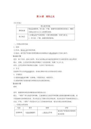 高中历史 第三单元 从人文精神之源到科学理性时代 第14课 理性之光教案（含解析）岳麓版必修3-岳麓版高二必修3历史教案