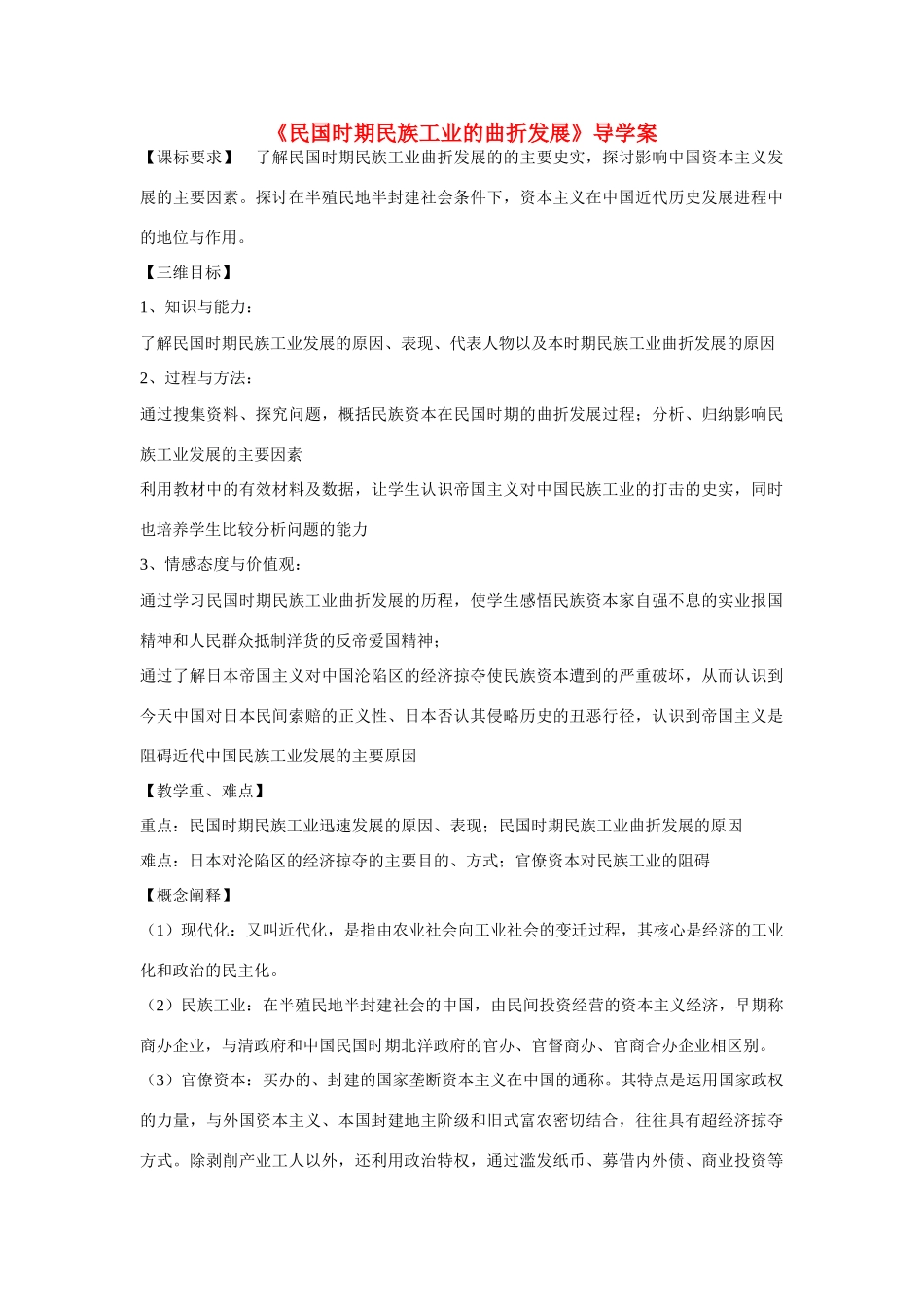 高中历史 第二单元 工业文明的崛起和对中国的冲击第11节《民国时期民族工业的曲折发展》导学案2 岳麓版必修2_第1页